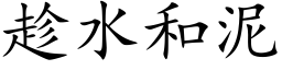 趁水和泥 (楷体矢量字库)