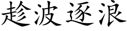 趁波逐浪 (楷体矢量字库)