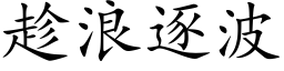 趁浪逐波 (楷体矢量字库)