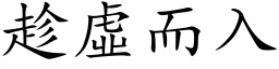 趁虚而入 (楷体矢量字库)