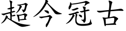 超今冠古 (楷体矢量字库)