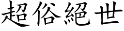 超俗绝世 (楷体矢量字库)