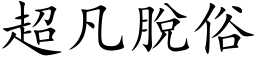 超凡脫俗 (楷体矢量字库)