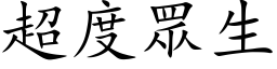 超度眾生 (楷体矢量字库)