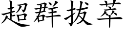 超群拔萃 (楷体矢量字库)