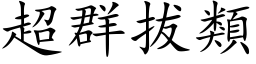 超群拔类 (楷体矢量字库)