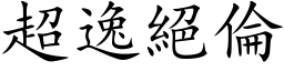 超逸绝伦 (楷体矢量字库)