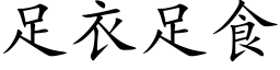 足衣足食 (楷体矢量字库)