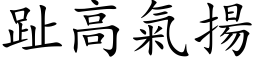 趾高氣揚 (楷体矢量字库)