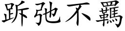 跅弛不羈 (楷体矢量字库)