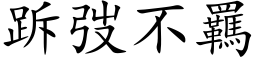 跅弢不羈 (楷体矢量字库)