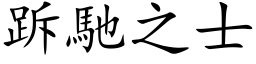 跅馳之士 (楷体矢量字库)