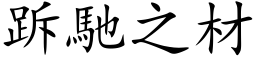 跅馳之材 (楷体矢量字库)