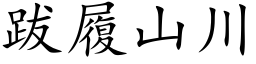 跋履山川 (楷体矢量字库)