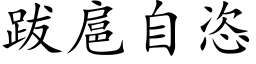 跋扈自恣 (楷体矢量字库)