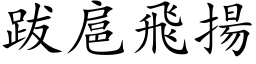 跋扈飞扬 (楷体矢量字库)