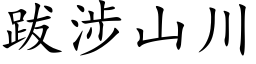 跋涉山川 (楷体矢量字库)