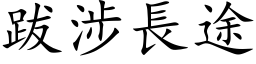 跋涉长途 (楷体矢量字库)