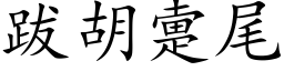 跋胡疐尾 (楷体矢量字库)