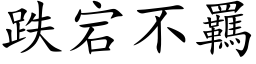 跌宕不羈 (楷体矢量字库)