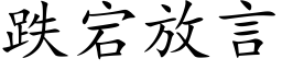 跌宕放言 (楷体矢量字库)