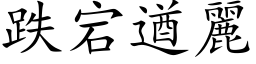 跌宕遒麗 (楷体矢量字库)