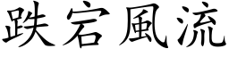 跌宕風流 (楷体矢量字库)