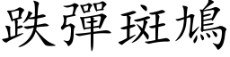 跌弹斑鳩 (楷体矢量字库)