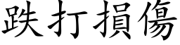 跌打损伤 (楷体矢量字库)