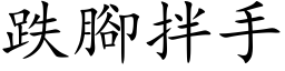 跌脚拌手 (楷体矢量字库)