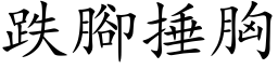 跌腳捶胸 (楷体矢量字库)