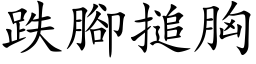 跌腳搥胸 (楷体矢量字库)