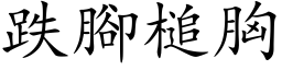 跌脚槌胸 (楷体矢量字库)