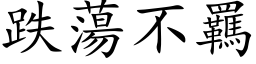 跌蕩不羈 (楷体矢量字库)