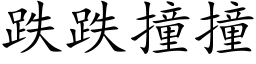 跌跌撞撞 (楷体矢量字库)