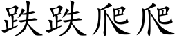 跌跌爬爬 (楷体矢量字库)