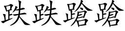 跌跌蹌蹌 (楷体矢量字库)