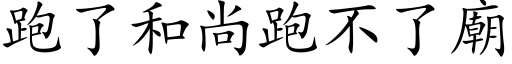 跑了和尚跑不了廟 (楷体矢量字库)