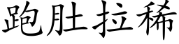 跑肚拉稀 (楷体矢量字库)