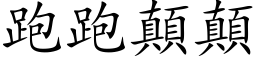 跑跑顛顛 (楷体矢量字库)