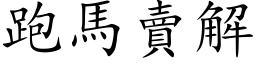 跑马卖解 (楷体矢量字库)