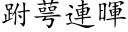 跗萼連暉 (楷体矢量字库)