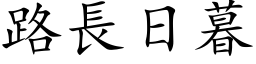 路长日暮 (楷体矢量字库)