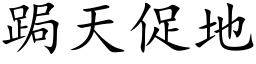 跼天促地 (楷体矢量字库)