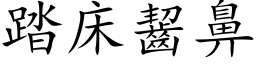 踏床齧鼻 (楷体矢量字库)