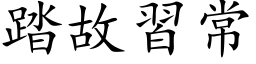 踏故习常 (楷体矢量字库)