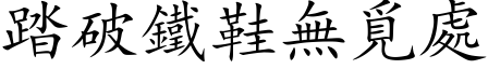 踏破鐵鞋無覓處 (楷体矢量字库)