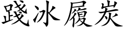 踐冰履炭 (楷体矢量字库)