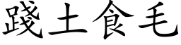 践土食毛 (楷体矢量字库)