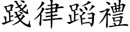 践律蹈礼 (楷体矢量字库)